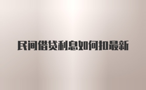 民间借贷利息如何扣最新