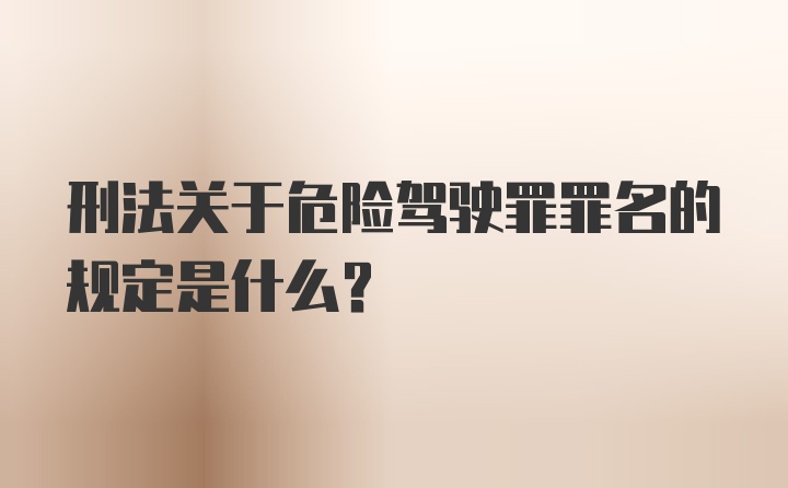 刑法关于危险驾驶罪罪名的规定是什么？