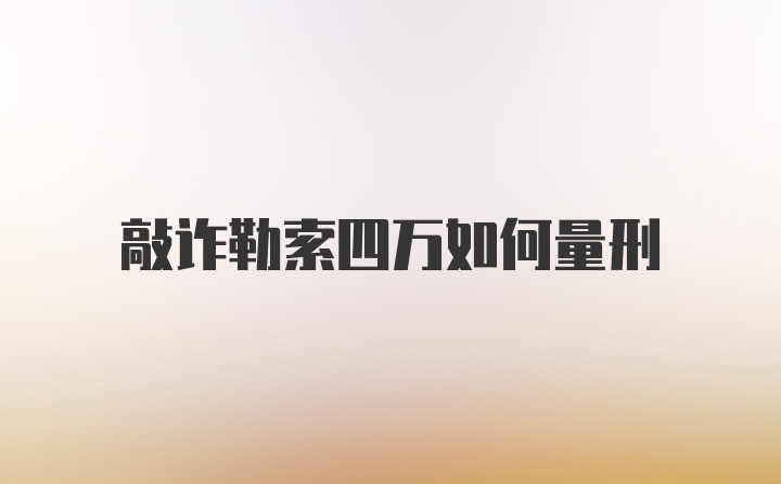 敲诈勒索四万如何量刑