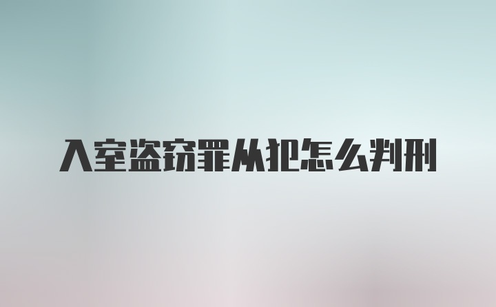 入室盗窃罪从犯怎么判刑