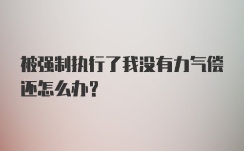 被强制执行了我没有力气偿还怎么办？