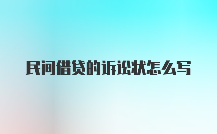 民间借贷的诉讼状怎么写