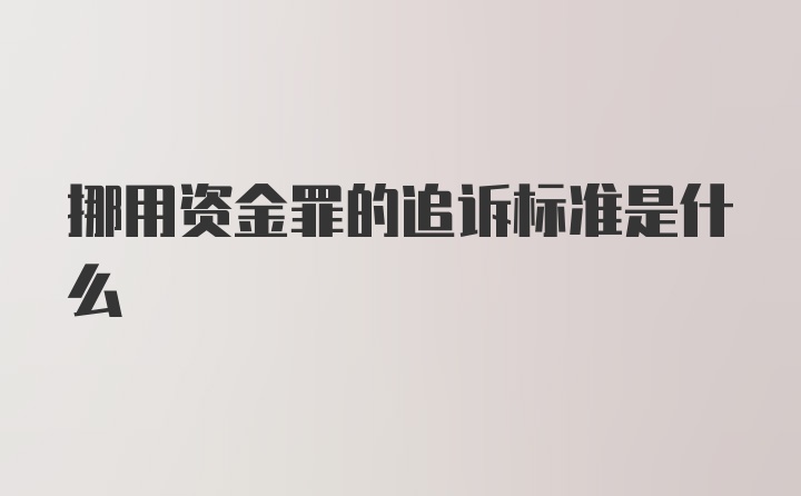 挪用资金罪的追诉标准是什么