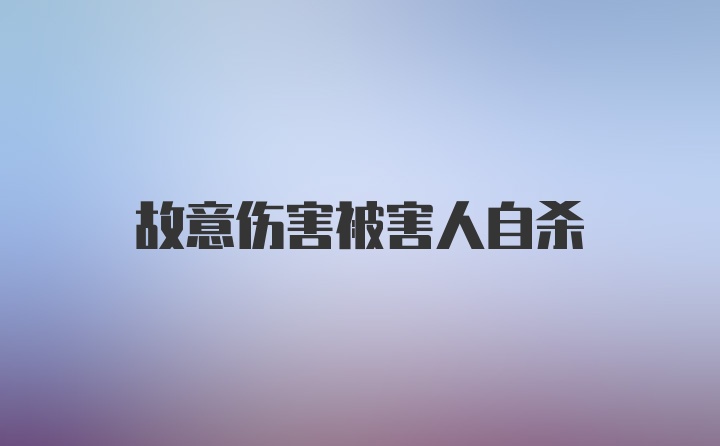 故意伤害被害人自杀