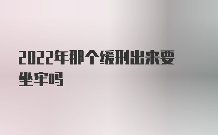 2022年那个缓刑出来要坐牢吗