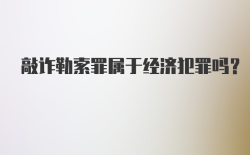 敲诈勒索罪属于经济犯罪吗？