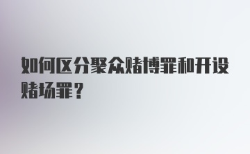 如何区分聚众赌博罪和开设赌场罪?