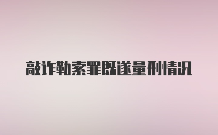 敲诈勒索罪既遂量刑情况