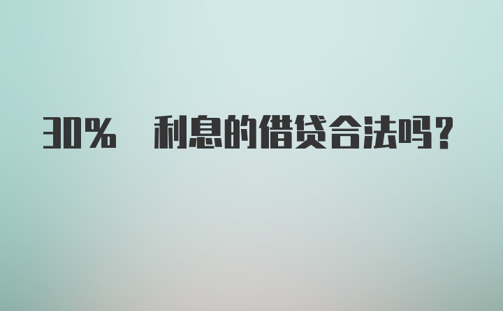 30% 利息的借贷合法吗？