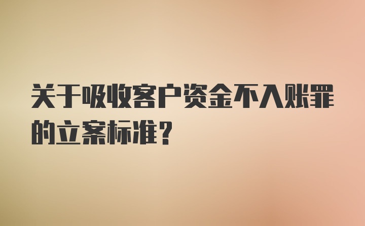 关于吸收客户资金不入账罪的立案标准?