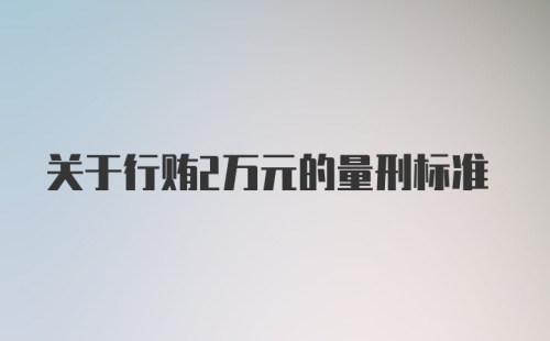 关于行贿2万元的量刑标准