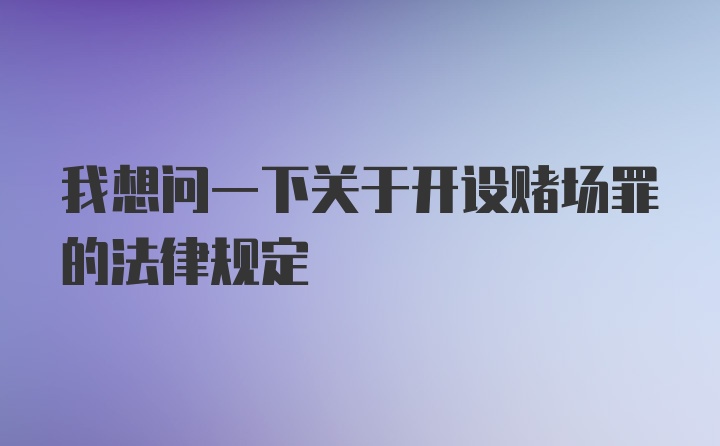 我想问一下关于开设赌场罪的法律规定