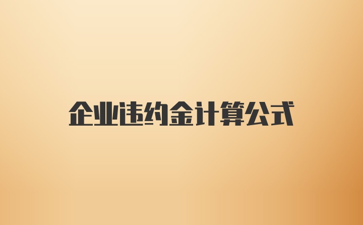 企业违约金计算公式