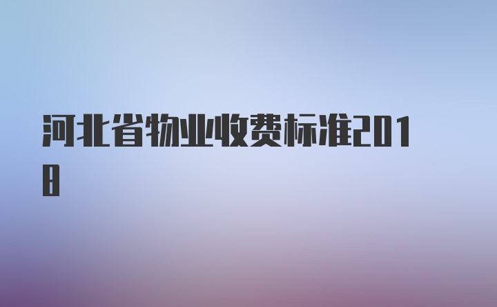 河北省物业收费标准2018