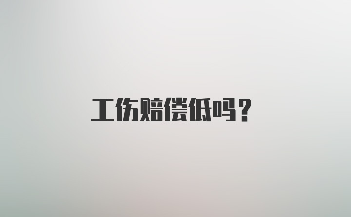 工伤赔偿低吗？