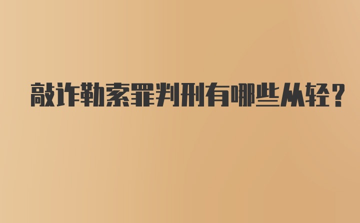 敲诈勒索罪判刑有哪些从轻？