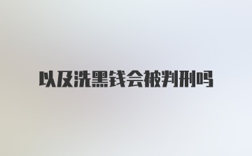 以及洗黑钱会被判刑吗