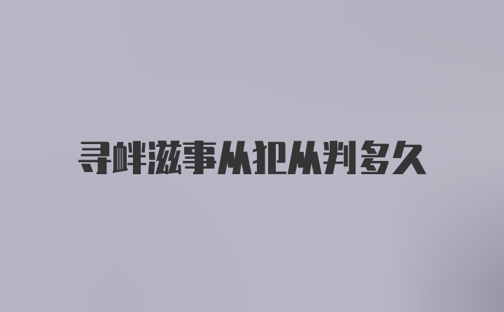 寻衅滋事从犯从判多久