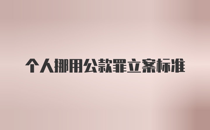 个人挪用公款罪立案标准