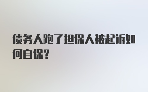 债务人跑了担保人被起诉如何自保？