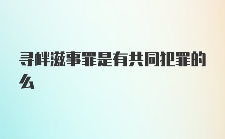 寻衅滋事罪是有共同犯罪的么