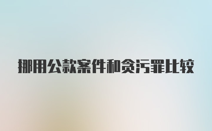 挪用公款案件和贪污罪比较