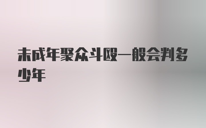 未成年聚众斗殴一般会判多少年