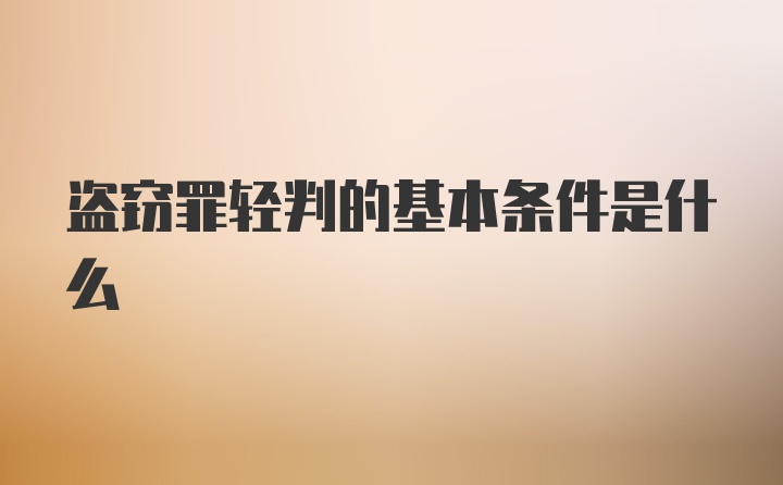 盗窃罪轻判的基本条件是什么