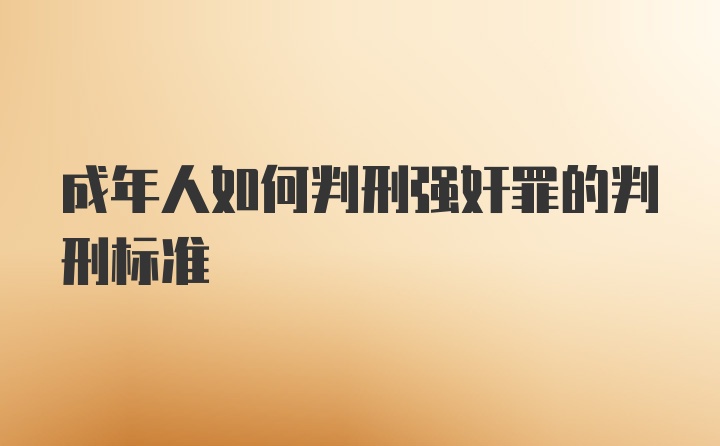 成年人如何判刑强奸罪的判刑标准