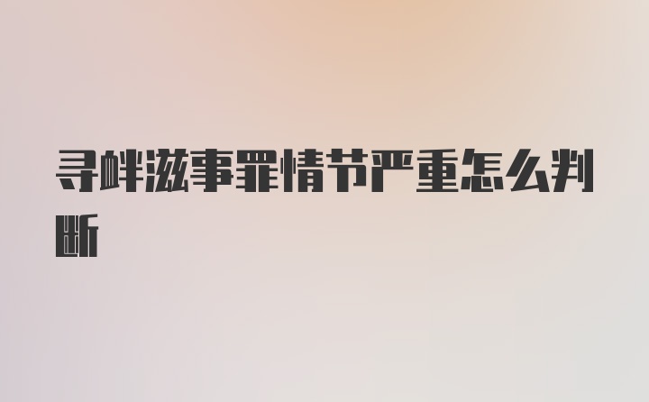 寻衅滋事罪情节严重怎么判断