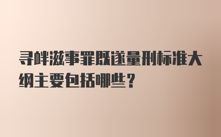 寻衅滋事罪既遂量刑标准大纲主要包括哪些?