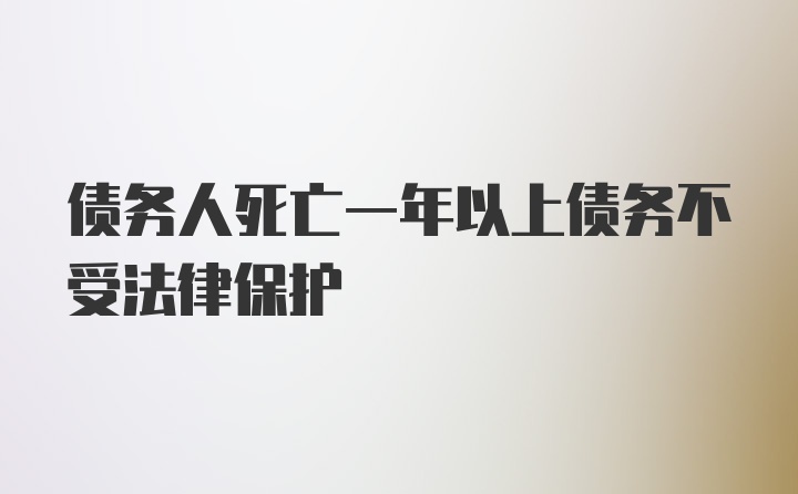 债务人死亡一年以上债务不受法律保护