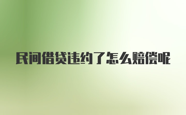 民间借贷违约了怎么赔偿呢