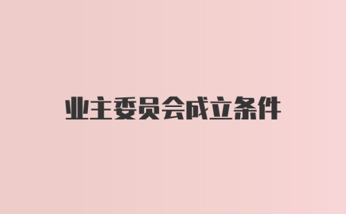 业主委员会成立条件