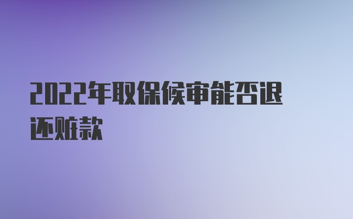 2022年取保候审能否退还赃款