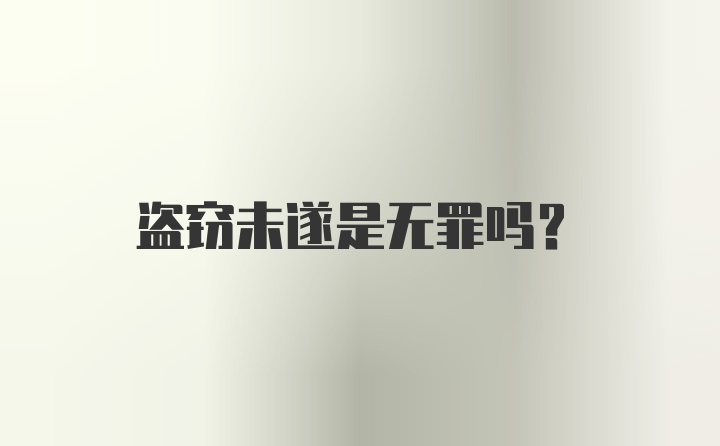 盗窃未遂是无罪吗？