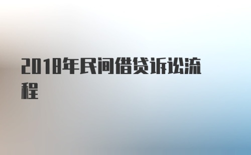 2018年民间借贷诉讼流程