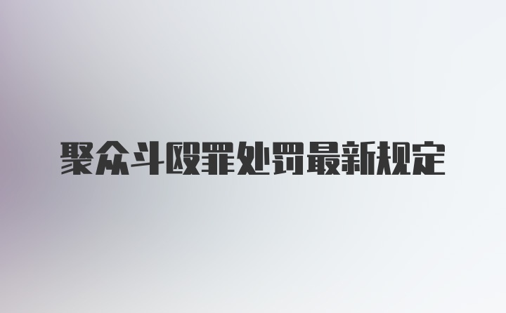 聚众斗殴罪处罚最新规定