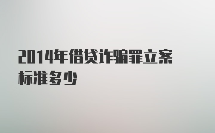 2014年借贷诈骗罪立案标准多少