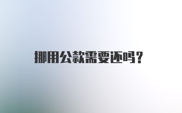 挪用公款需要还吗?