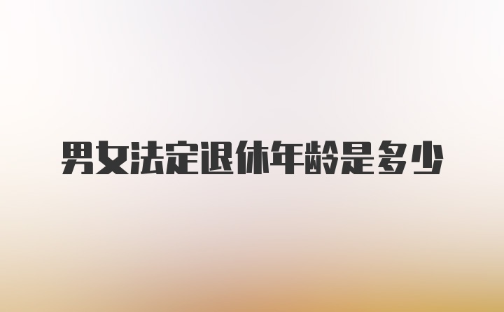 男女法定退休年龄是多少