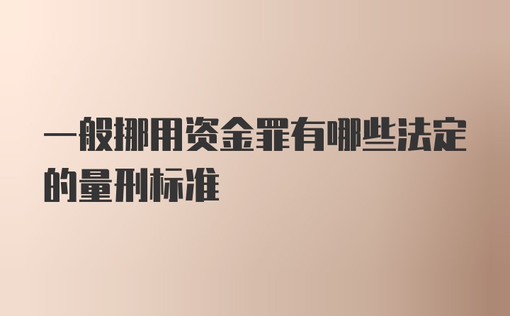 一般挪用资金罪有哪些法定的量刑标准