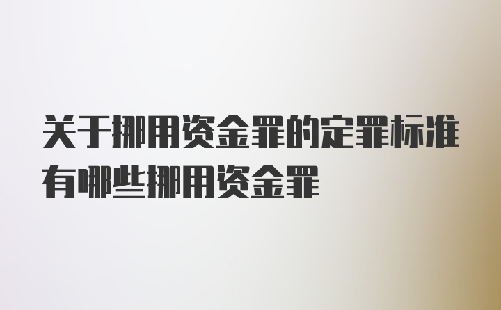 关于挪用资金罪的定罪标准有哪些挪用资金罪