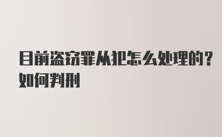 目前盗窃罪从犯怎么处理的？如何判刑