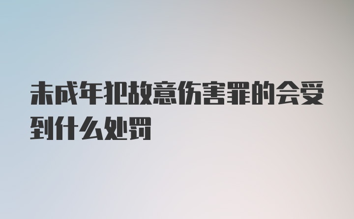 未成年犯故意伤害罪的会受到什么处罚