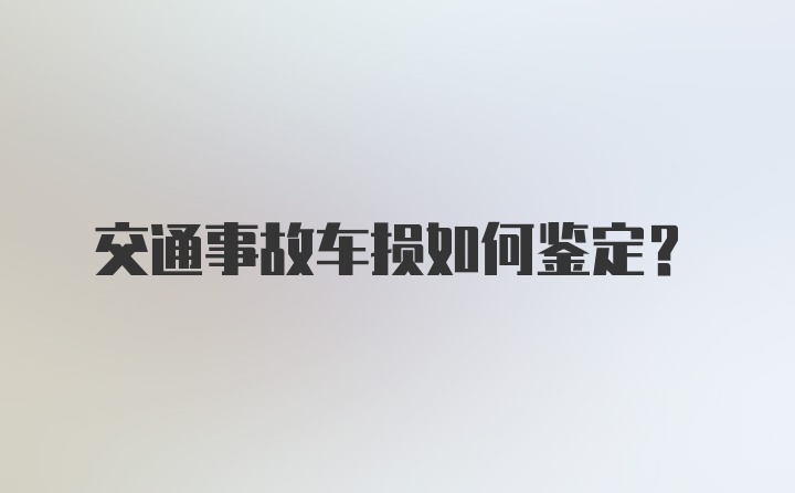 交通事故车损如何鉴定？