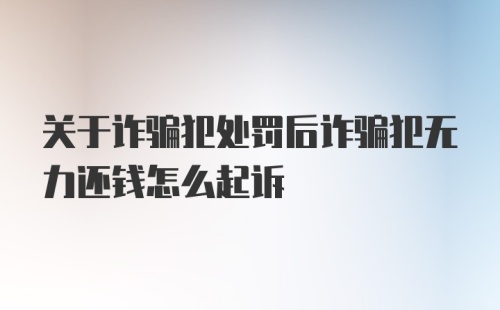 关于诈骗犯处罚后诈骗犯无力还钱怎么起诉