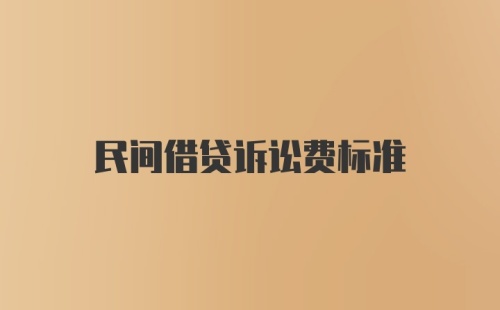 民间借贷诉讼费标准