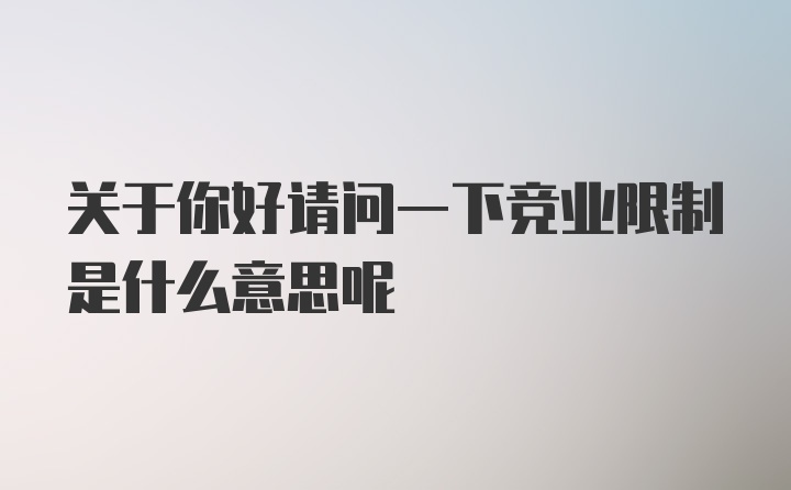 关于你好请问一下竞业限制是什么意思呢