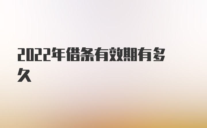 2022年借条有效期有多久